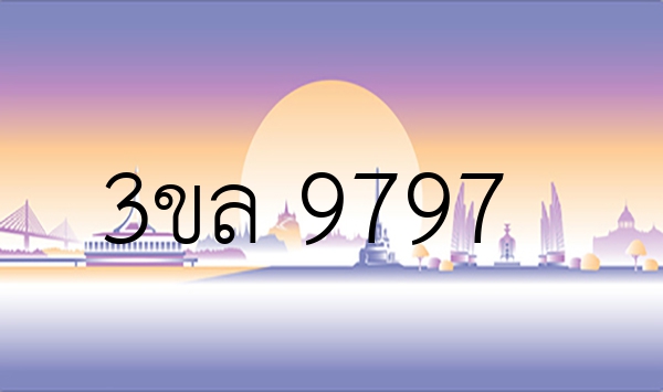 3ขล 9797